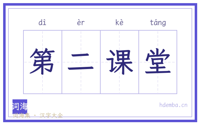 第二课堂的书法字