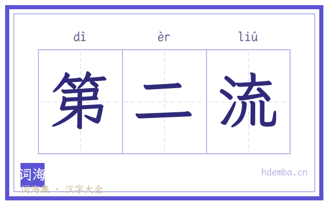 第二流的书法字