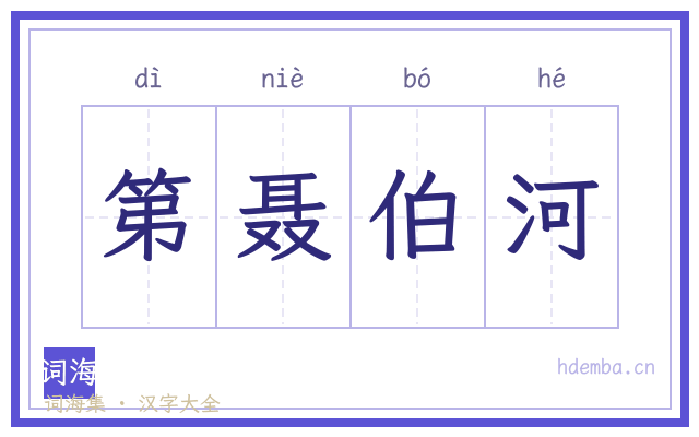第聂伯河的书法字