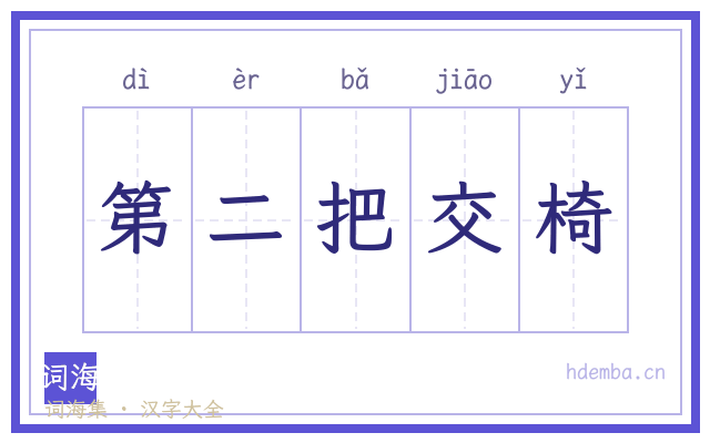 第二把交椅的书法字
