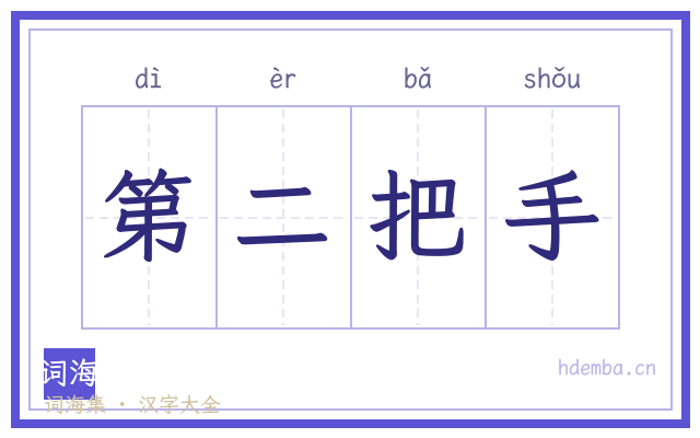 第二把手的书法字