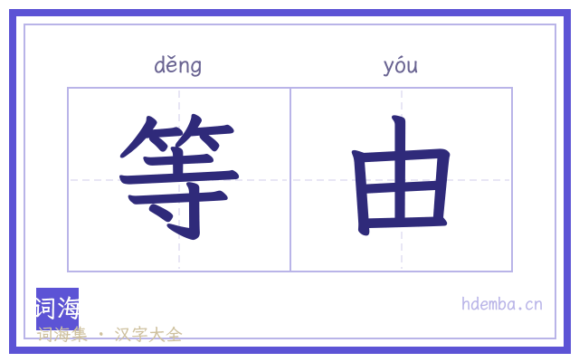 等由的书法字