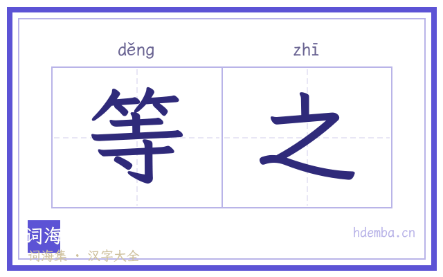 等之的书法字