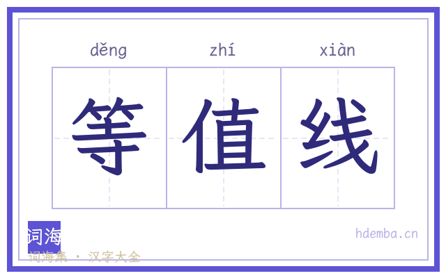 等值线的书法字