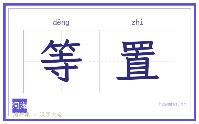 等置的书法字