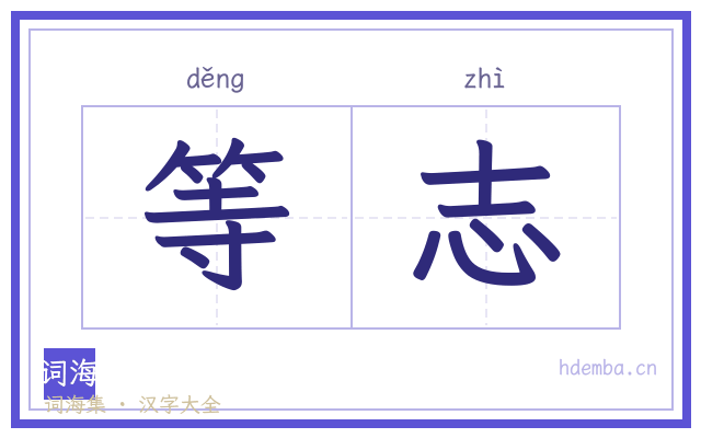 等志的书法字