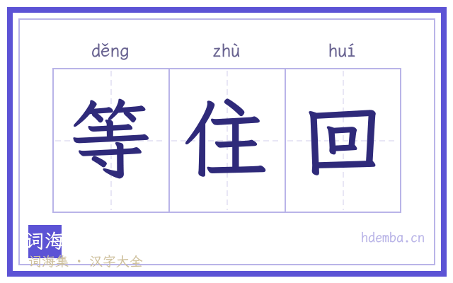 等住回的书法字