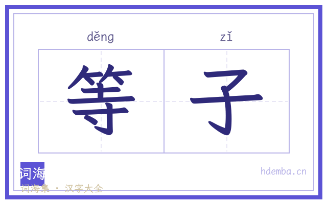 等子的书法字