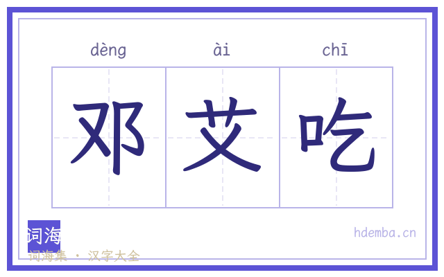邓艾吃的书法字