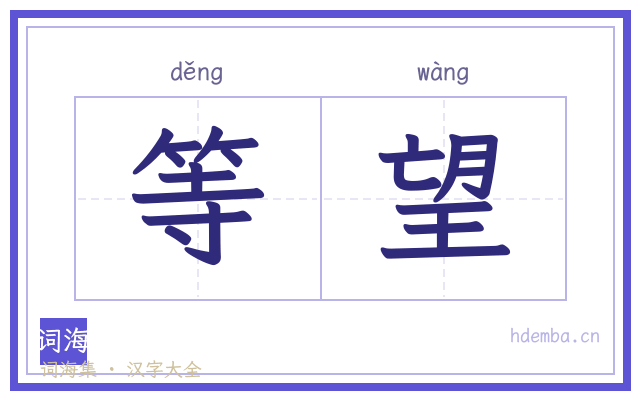 等望的书法字
