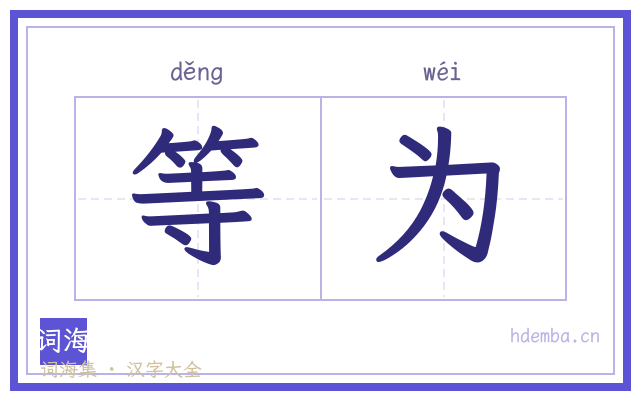 等为的书法字