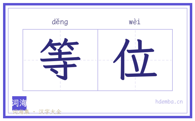 等位的书法字