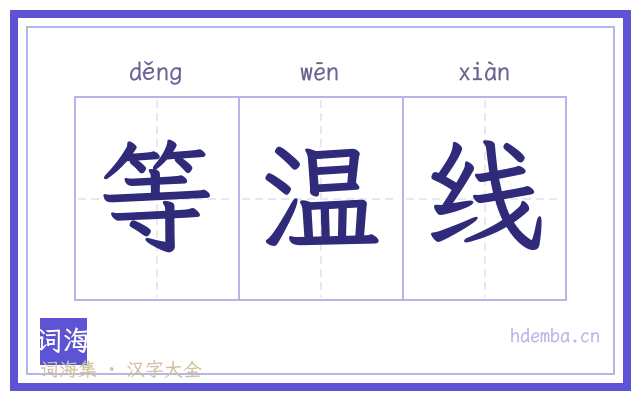 等温线的书法字