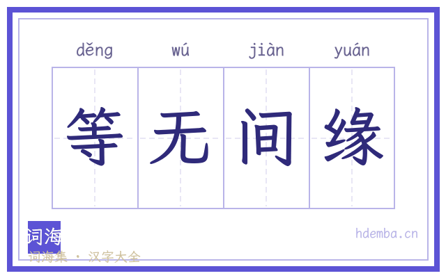 等无间缘的书法字