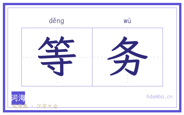 等务的书法字