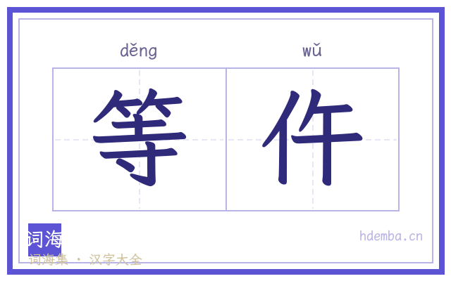 等仵的书法字