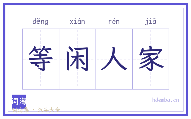 等闲人家的书法字