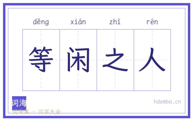 等闲之人的书法字