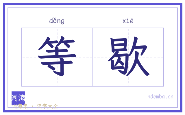 等歇的书法字