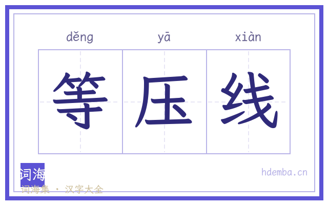 等压线的书法字