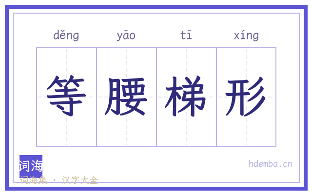 等腰梯形的书法字