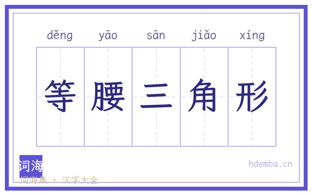 等腰三角形的书法字