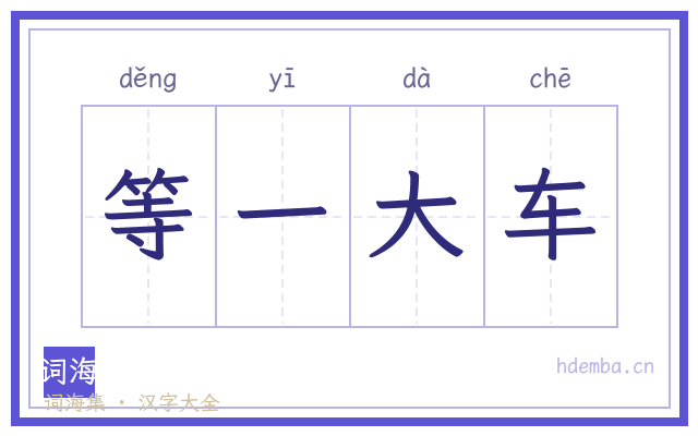 等一大车的书法字