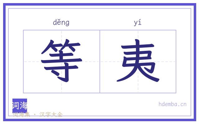 等夷的书法字