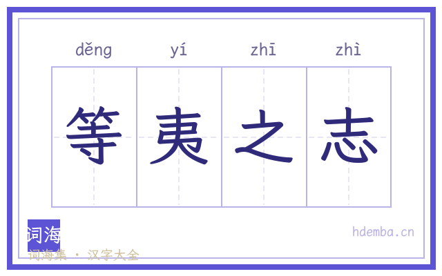 等夷之志的书法字