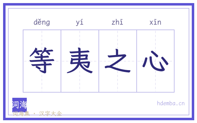 等夷之心的书法字