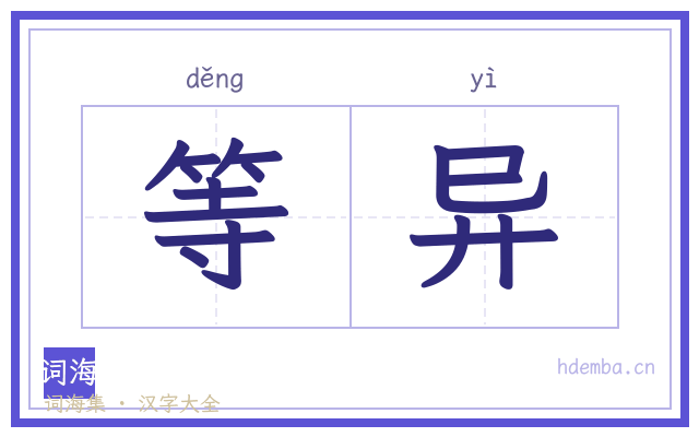 等异的书法字