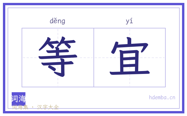 等宜的书法字