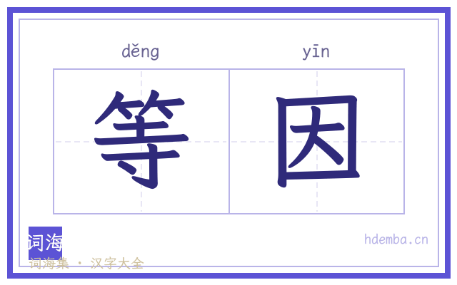 等因的书法字