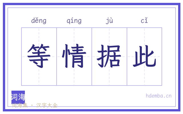 等情据此的书法字