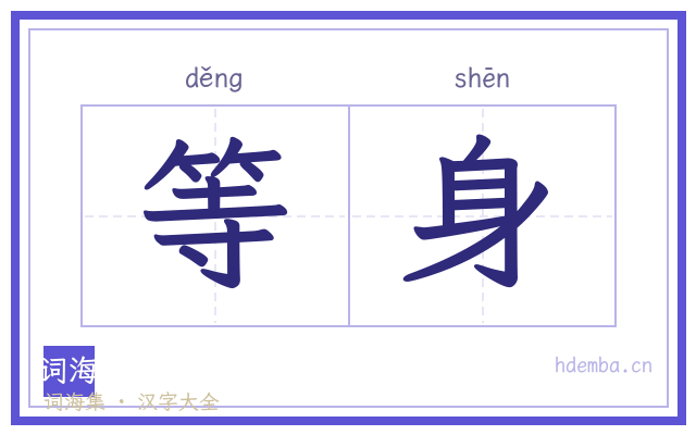等身的书法字