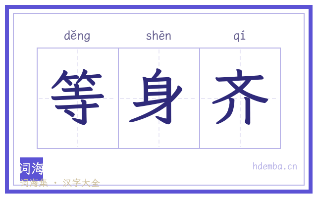 等身齐的书法字
