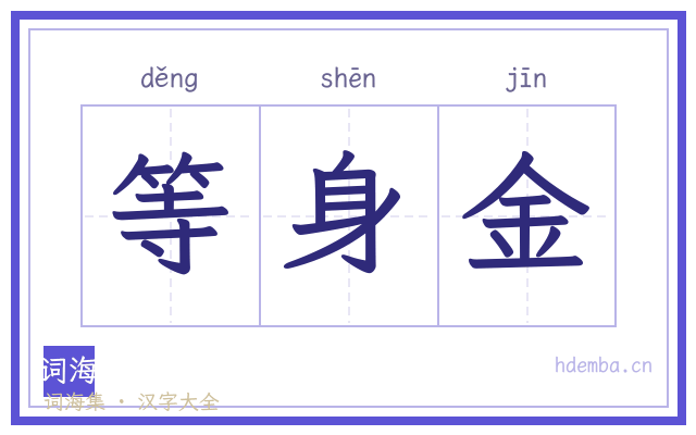 等身金的书法字