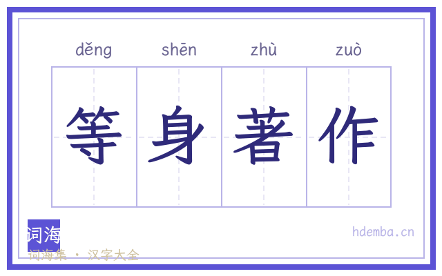 等身著作的书法字