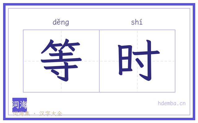 等时的书法字