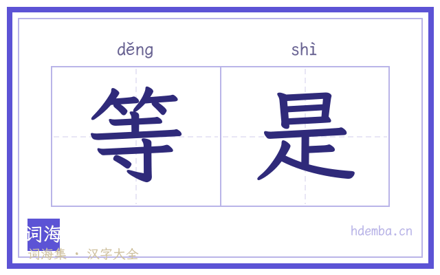 等是的书法字