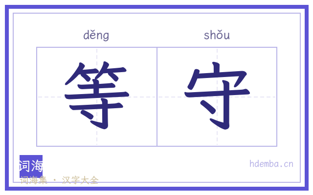 等守的书法字