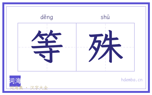 等殊的书法字