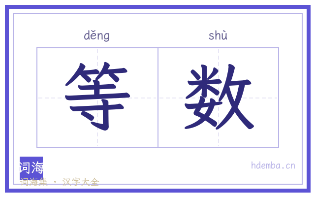 等数的书法字