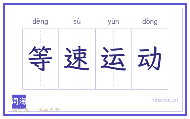 等速运动的书法字