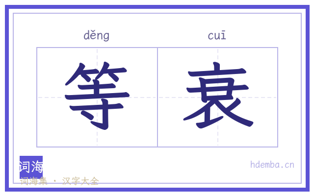 等衰的书法字