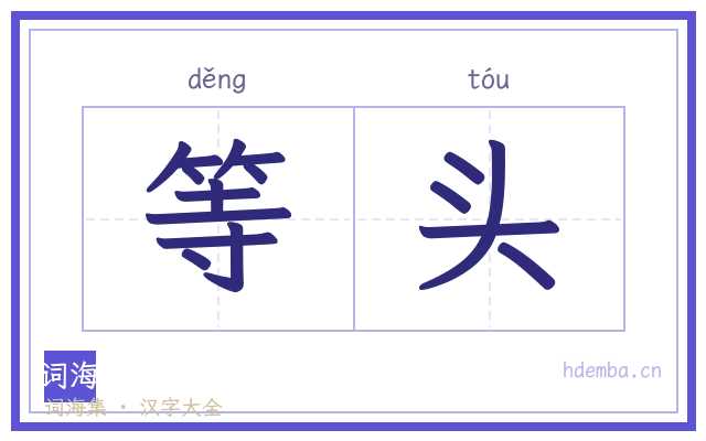 等头的书法字