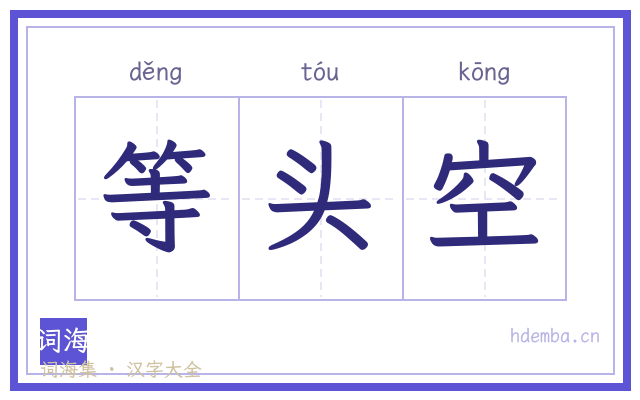 等头空的书法字