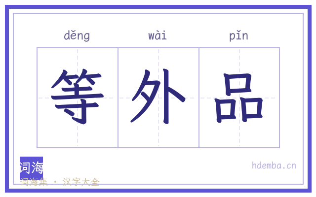 等外品的书法字