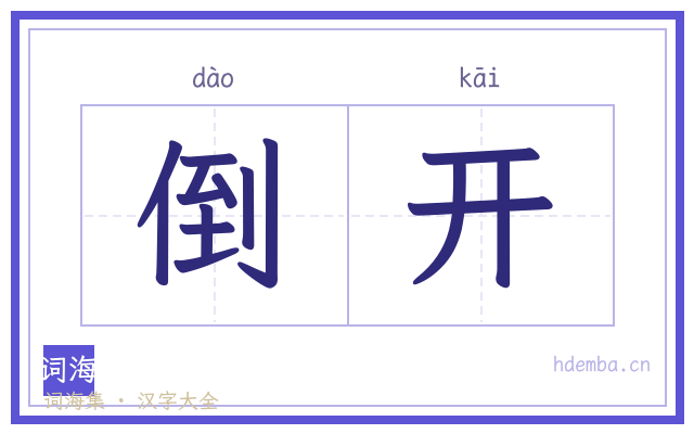 倒开的书法字