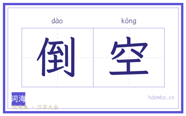 倒空的书法字